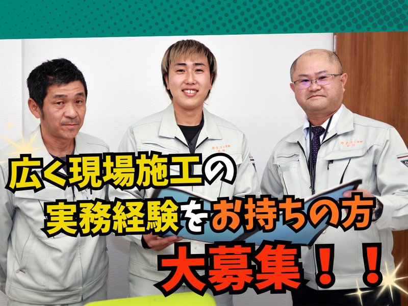 カネコ工業株式会社の求人・転職情報