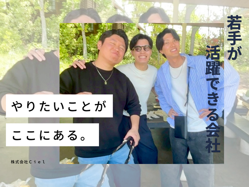 株式会社Ｃｉｅｌの求人・転職情報