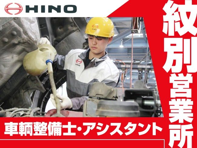 東北海道日野自動車株式会社の求人・転職情報