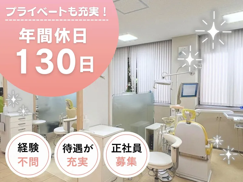 医療法人高南会　高南歯科医院のアルバイト・バイト求人情報-01