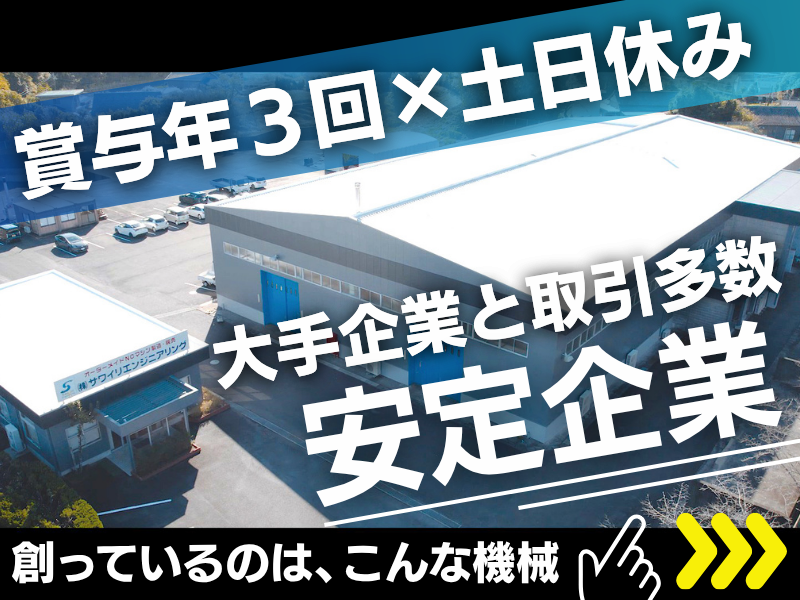 株式会社サワイリエンジニアリングの求人・転職情報