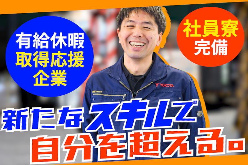 株式会社ヨコタエンタープライズのアルバイト・バイト求人情報-02