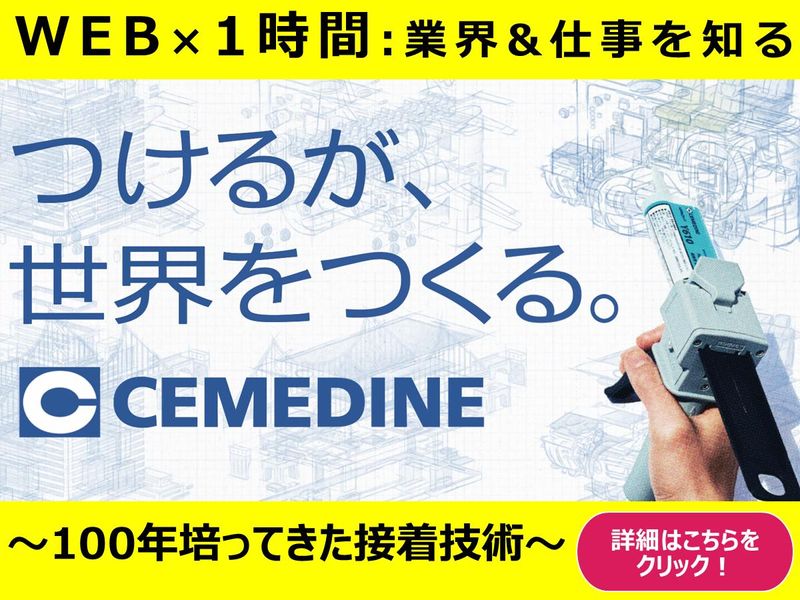セメダイン株式会社