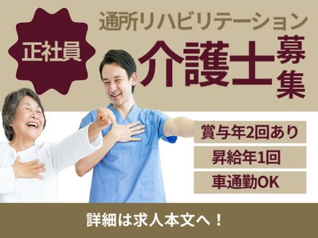 ながよし苑　通所リハビリテーションの求人・転職情報