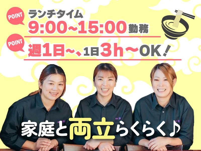 麵や 独歩　昭島本店/株式会社Freznoのアルバイト・バイト求人情報-01