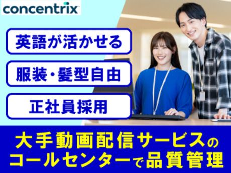 日本コンセントリクス株式会社の求人・転職情報