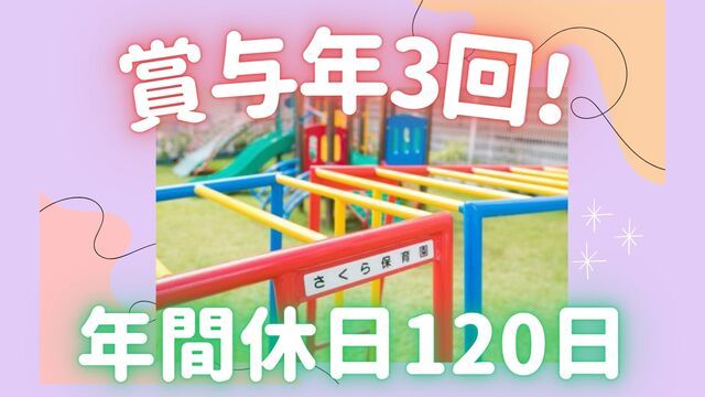 社会福祉法人さくら福祉事業会　さくら保育園の求人・転職情報