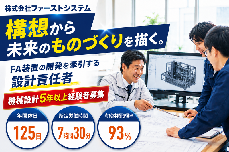 株式会社ファーストシステムの求人・転職情報