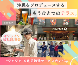 WEB開催|沖縄のワクワクを支える会社説明会