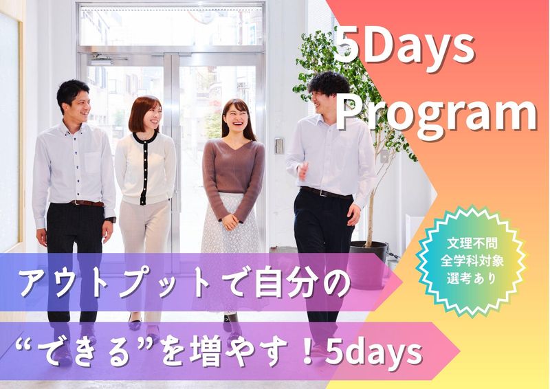 【5days】アウトプットで自分の“できる”を増やす!
