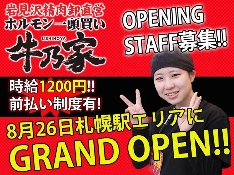 牛乃家　北3条店のアルバイト・バイト求人情報-44