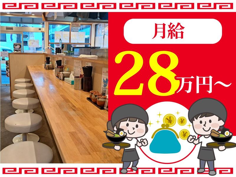 横浜ラーメン北村家のアルバイト・バイト求人情報-02