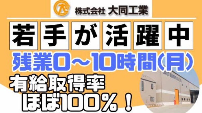 株式会社大同工業の求人・転職情報