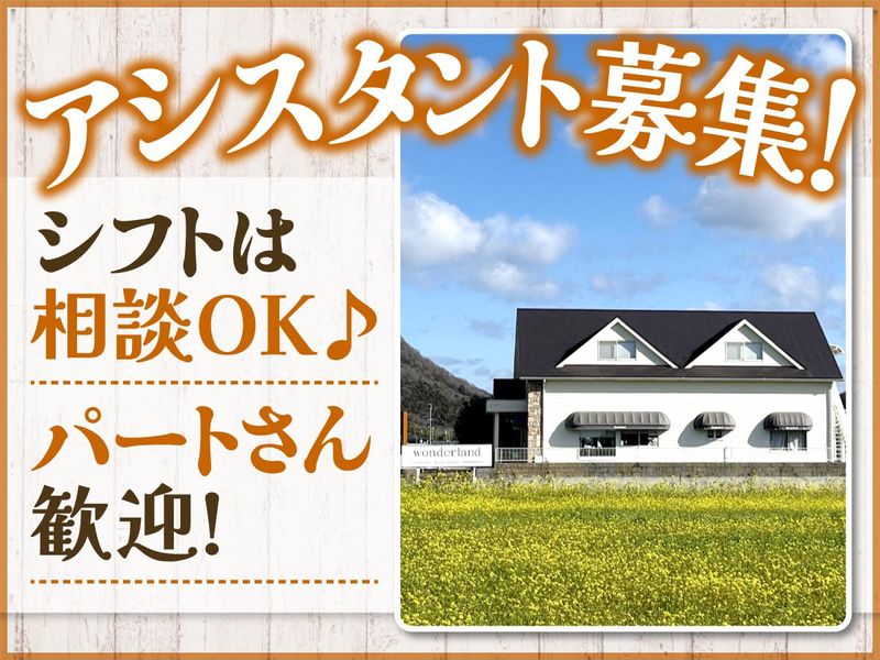 美容室　Wondrelandの派遣求人情報