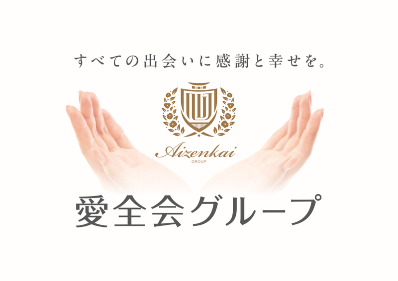 医療法人愛全会の求人・転職情報