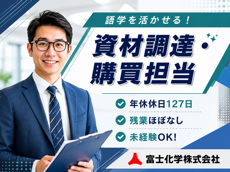 富士化学株式会社-0011の求人・転職情報