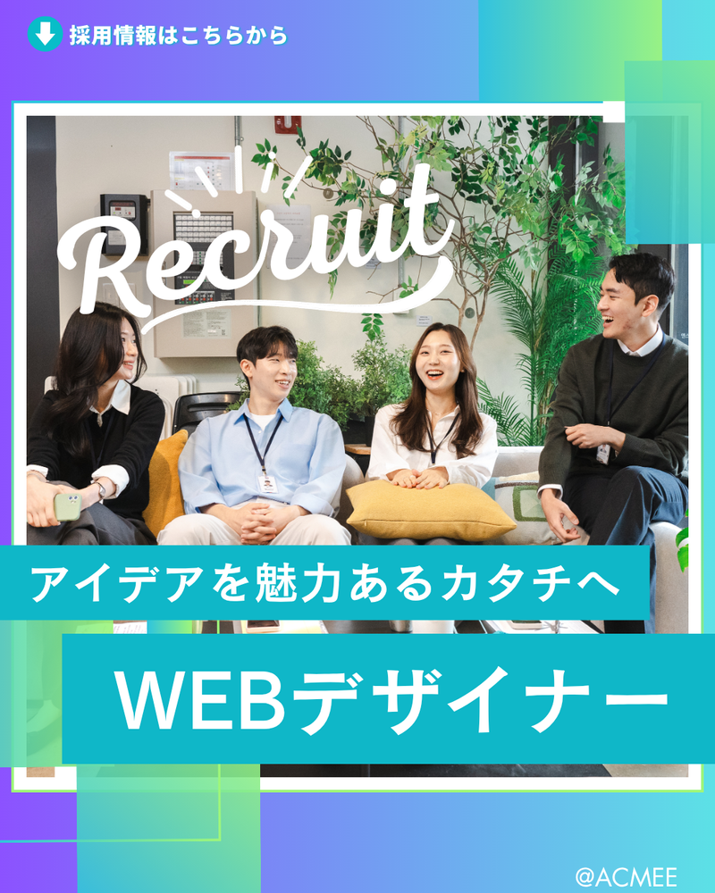 株式会社ACMEEの求人・転職情報