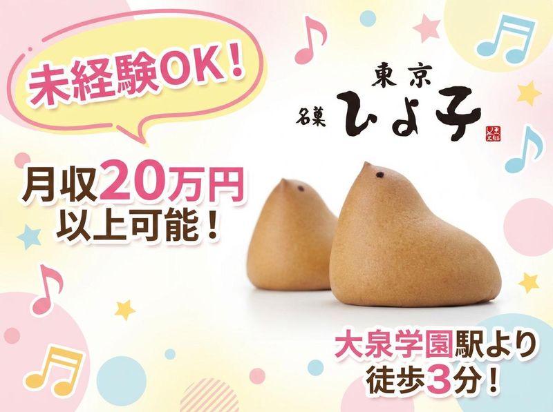 株式会社東京ひよ子の求人・転職情報