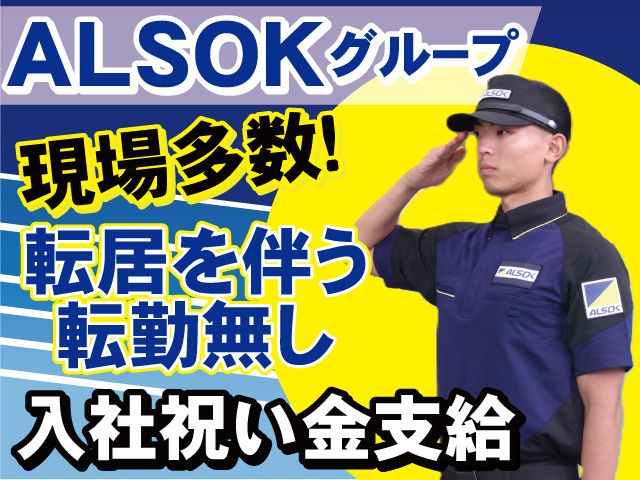 ALSOK愛知株式会社のアルバイト・バイト求人情報-02