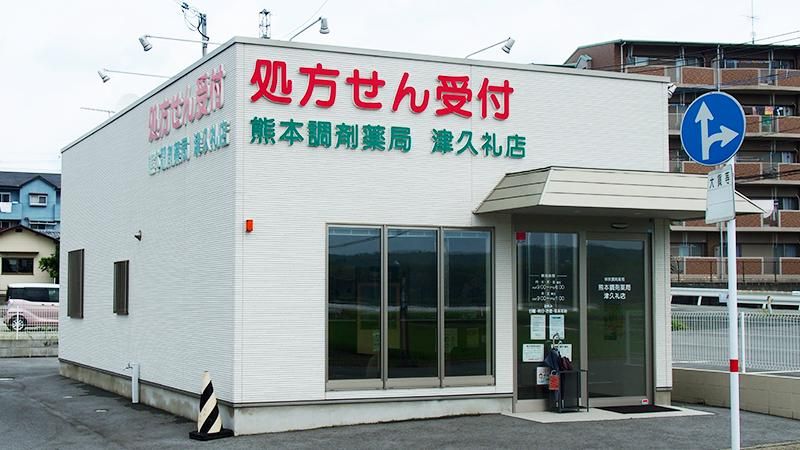 熊本調剤薬局　津久礼店のアルバイト・バイト求人情報-02