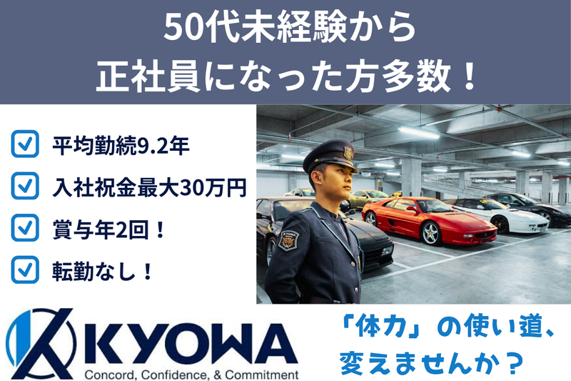 協和警備保障株式会社の求人・転職情報