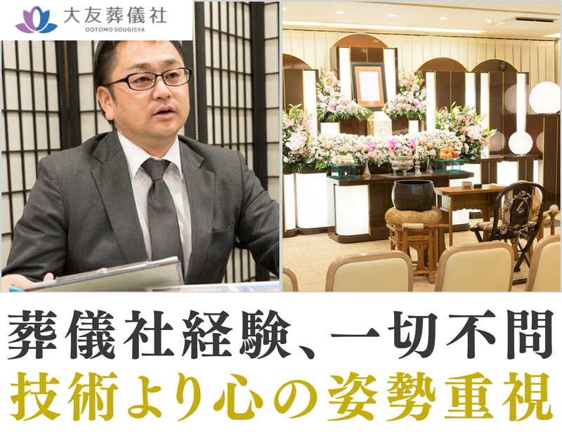 有限会社大友葬儀社のアルバイト・バイト求人情報-03