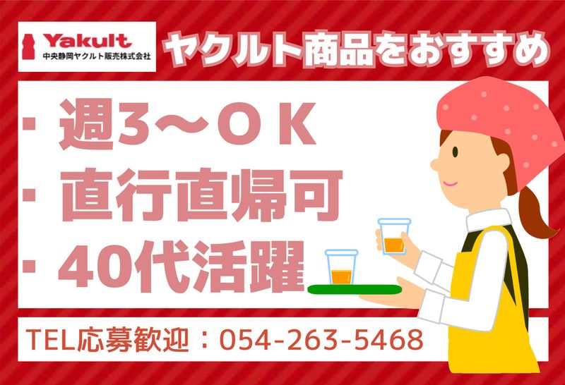 中央静岡ヤクルト販売株式会社