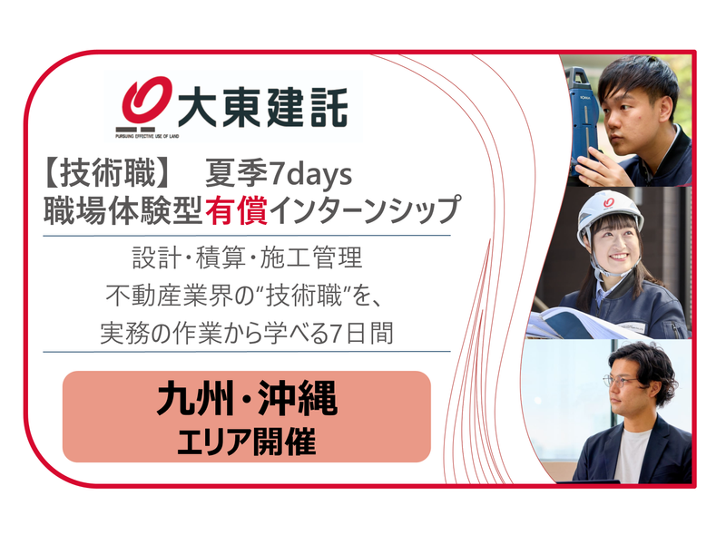 【九州沖縄】不動産建築技術職|7days有償インターンシップ