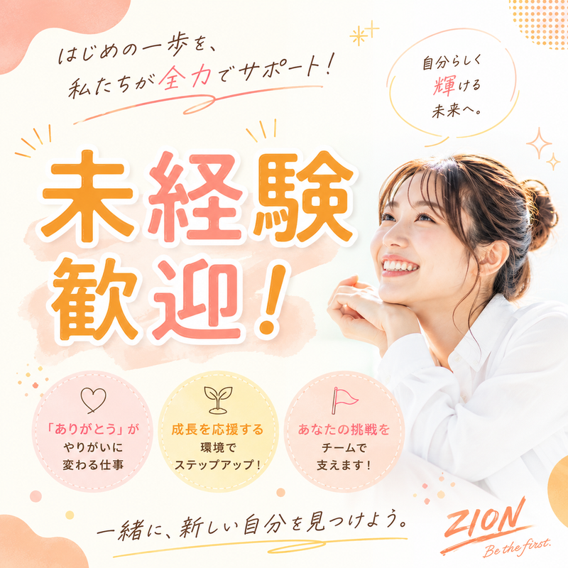 株式会社zionの求人・転職情報