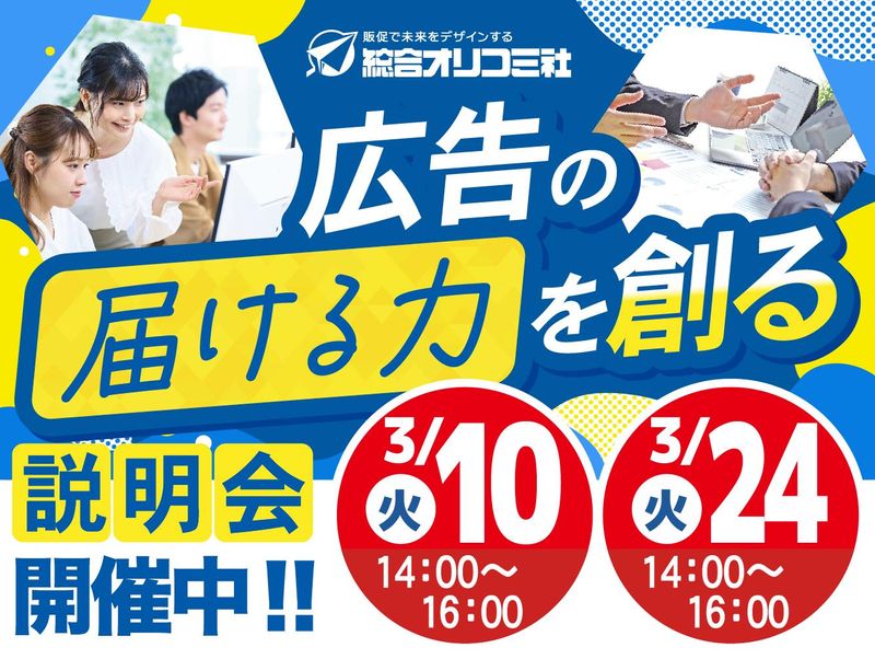 株式会社総合オリコミ社