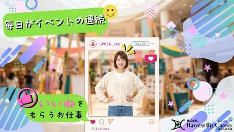 株式会社Harvest Biz Careerのアルバイト・バイト求人情報