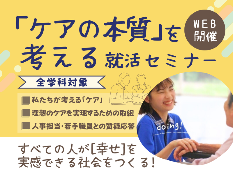 【WEB開催】全学科対象!「ケアの本質」を考える就活セミナー