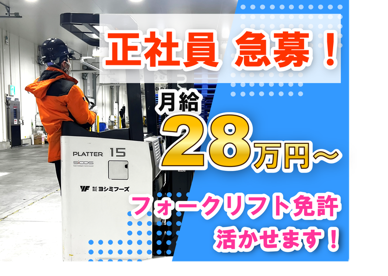 株式会社ヨシミフーズの求人・転職情報
