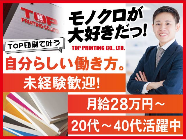 株式会社TOP印刷のアルバイト・バイト求人情報-01