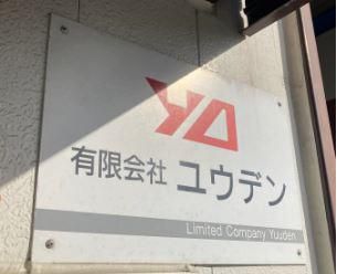 有限会社ユウデンの求人・転職情報