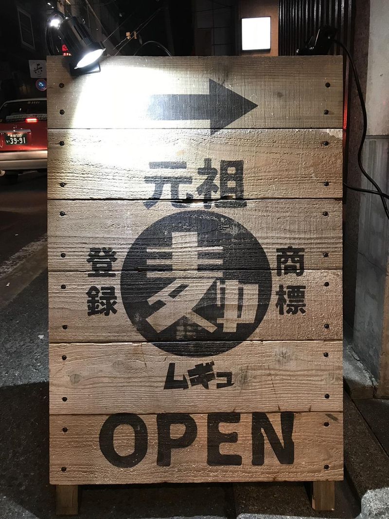 ラーメン麦ゅ(ムギュ)　烏丸蛸薬師店のアルバイト・バイト求人情報-04