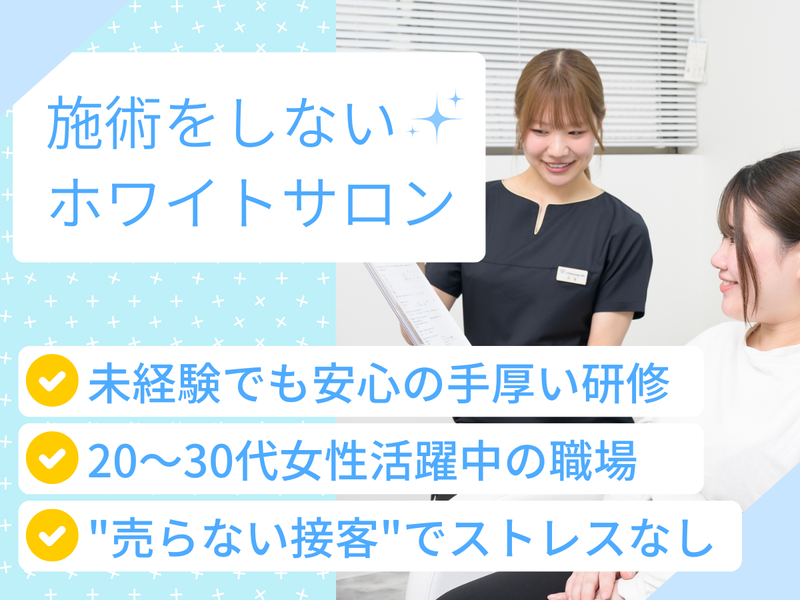 ホワイトニングカフェ市川店/株式会社レイアップのアルバイト・バイト求人情報-01
