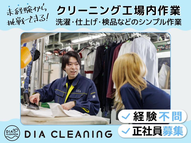 ダイヤクリーニング株式会社の求人・転職情報