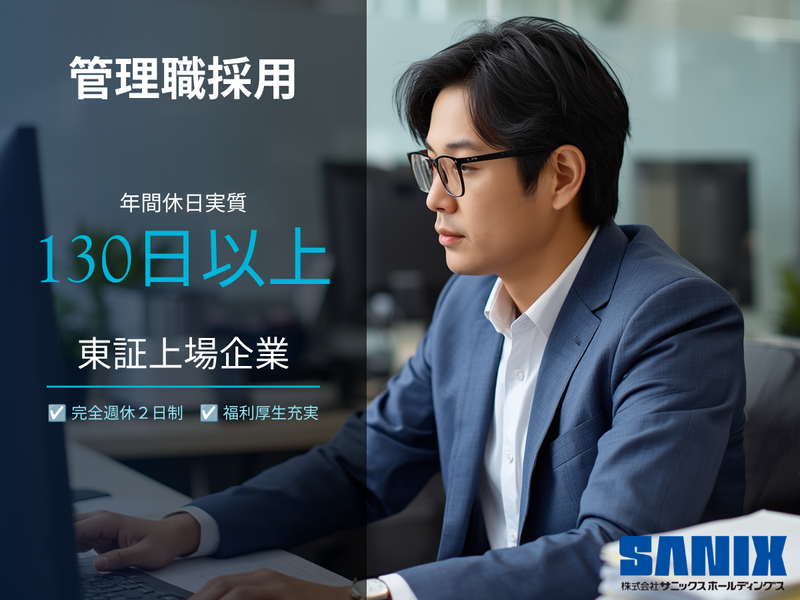 株式会社サニックスホールディングスの求人・転職情報