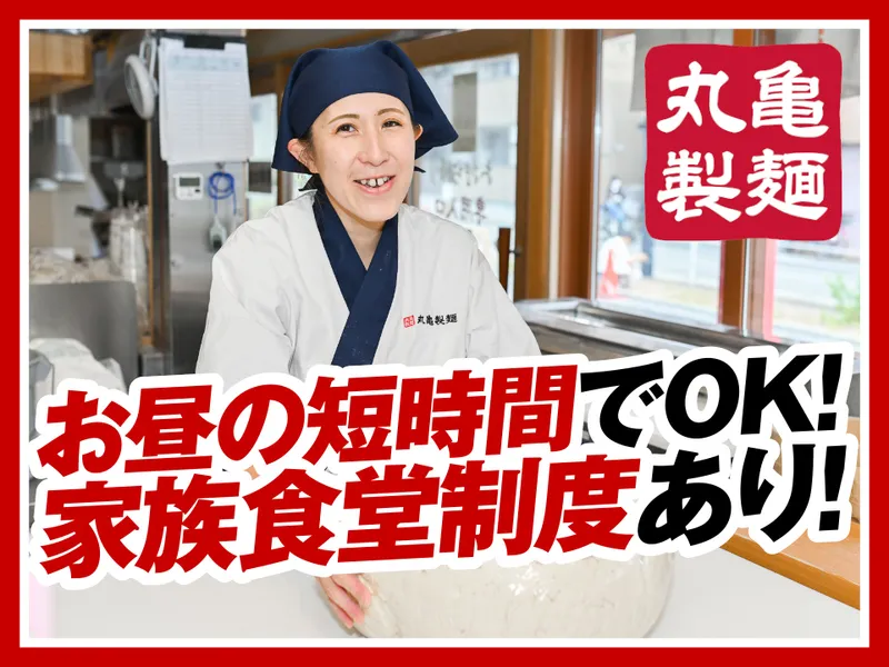 丸亀製麺八代店のアルバイト・バイト求人情報