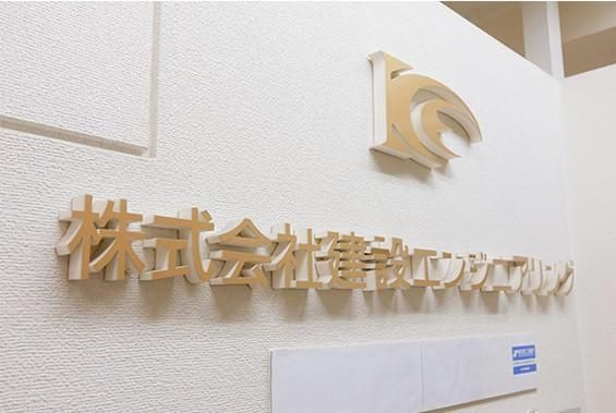 株式会建設エンジニアリングの求人・転職情報