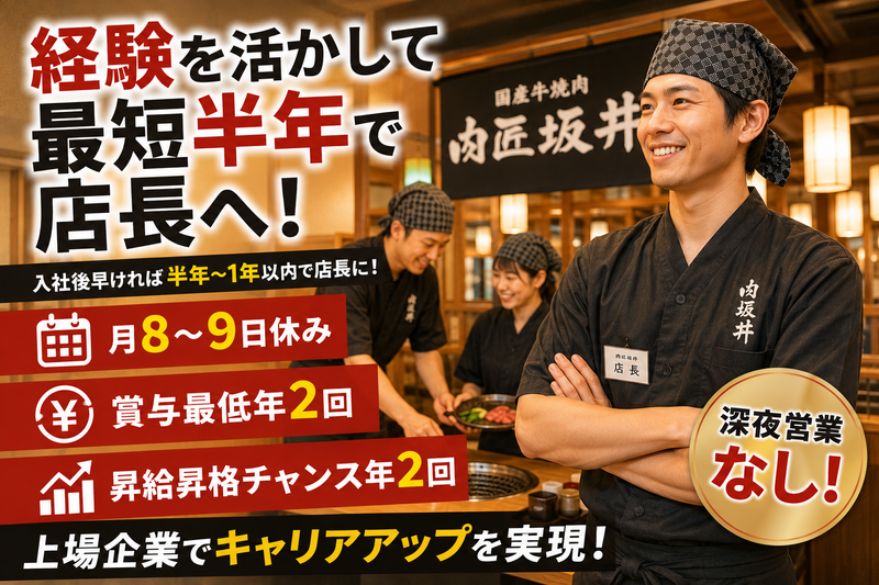 株式会社焼肉坂井ホールディングスの求人・転職情報