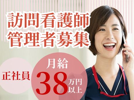訪問看護ステーション　かわなべの求人・転職情報