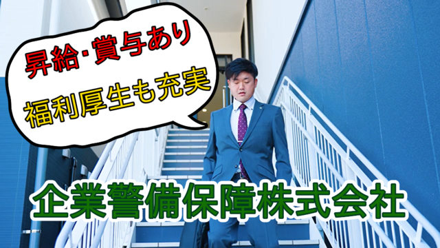 企業警備保障株式会社の求人・転職情報