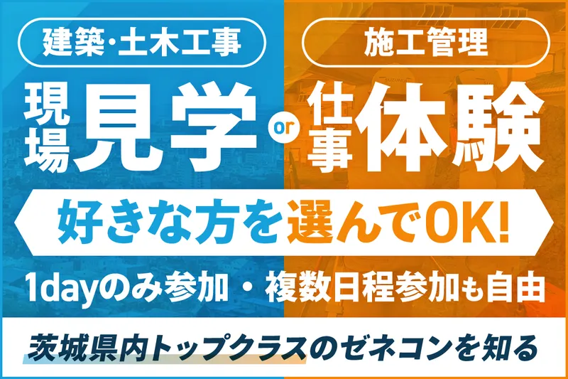 1日~日数自由*ゼネコンの現場見学or施工管理体験を選べる!