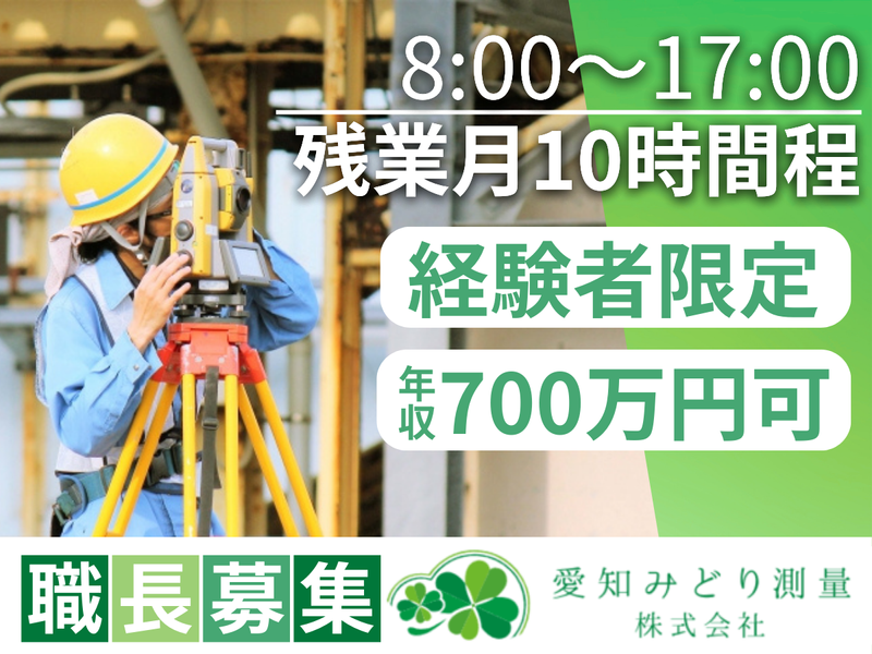 愛知みどり測量株式会社の求人・転職情報