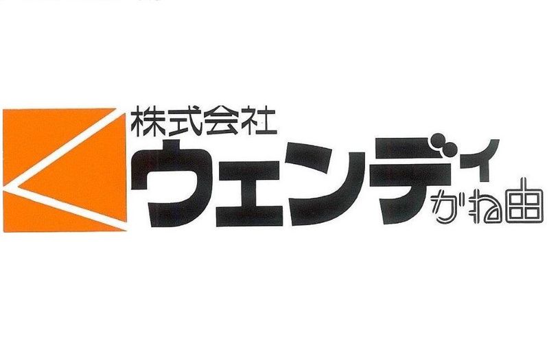 ㈱ウェンディかね由のアルバイト・バイト求人情報-03