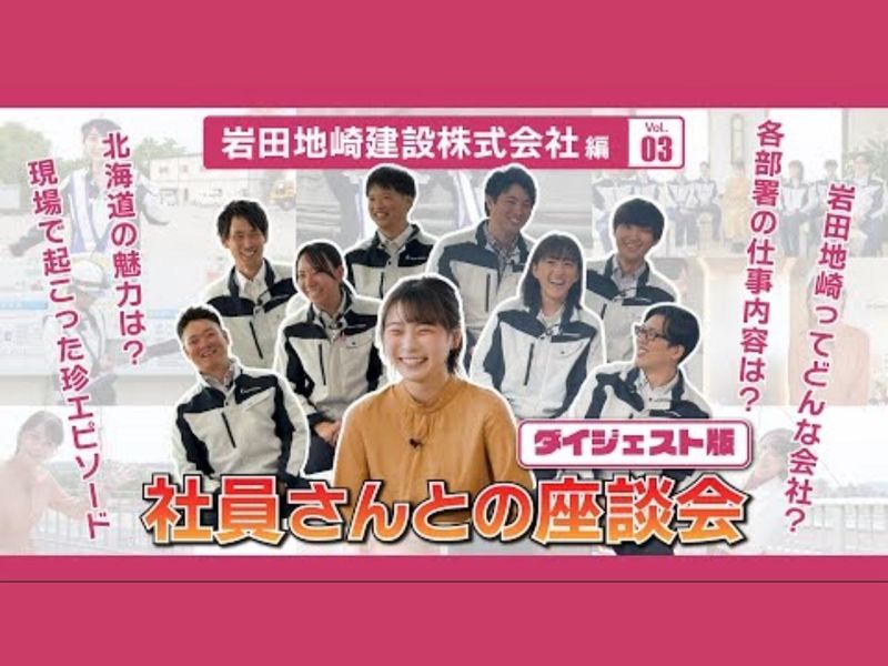 岩田地崎建設株式会社