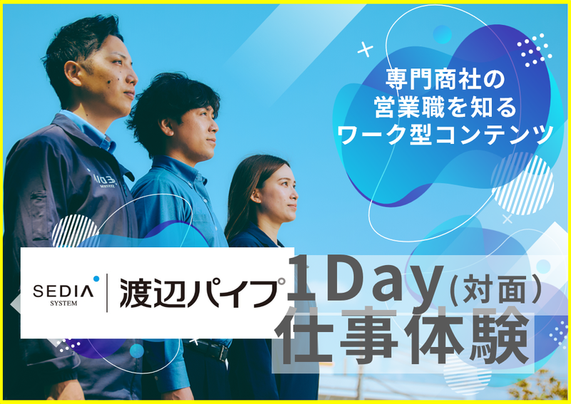 【大阪開催】インフラ専門商社の1DAY仕事体験プログラム