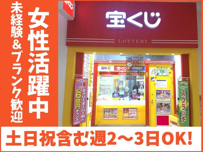 チャンスセンターイオンモール天童のアルバイト・バイト求人情報-05